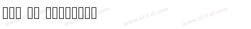 Lao MN Bold字体转换